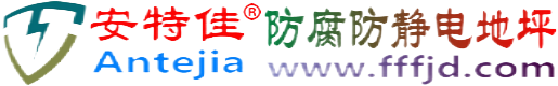 安特佳®南城防腐防静电地坪